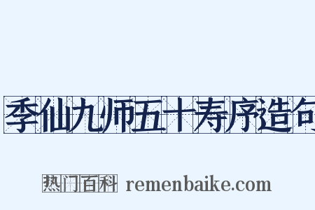 季仙九师五十寿序造句是什么意思的图片